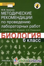 Биология: 6 класс. Методические рекомендации по проведению лабораторных работ. Линия «Ракурс». ФГОС