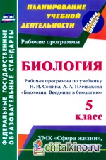 Биологию: 5 класс. Рабочая программа по учебнику Н. И. Сонина, А. А. Плешакова «Биология. Введение в биологию». УМК «Сфера жизни», «Живой организм». ФГОС