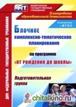 Блочное комплексно-тематическое планирование по программе «От рождения до школы»: Подготовительная группа