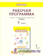 Букварь: Рабочая программа. ФГОС