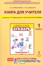 Букварь: 1 класс. Книга для учителя. ФГОС