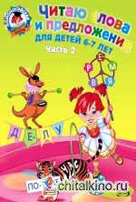 Читаю слова и предложения: для детей 6-7 лет: Часть 2