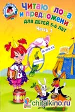 Читаю слова и предложения: для детей 5-6 лет: Часть 1