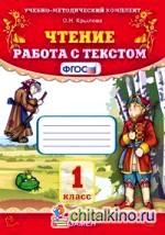 Чтение: Работа с текстом. 1 класс. ФГОС