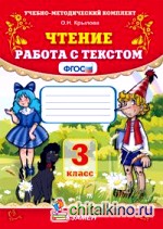 Чтение: 3 класс. Работа с текстом. ФГОС