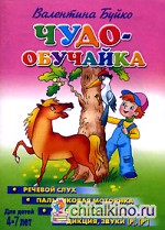 Чудо-обучайка: Речевой слух. Пальчиковая моторика. Речевая моторика. Дикция, звуки «Р», «Р». Для детей 4-7 лет