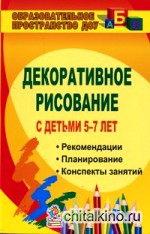 Декоративное рисование с детьми 5-7 лет: Рекомендации, планирование, конспекты занятий
