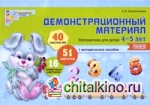 Демонстрационный материал: Математика для детей 4-5 лет