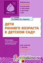 Дети раннего возраста в детском саду: Программа и методические рекомендации