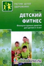 Детский фитнес: Физкультурные занятия для детей 3-5 лет