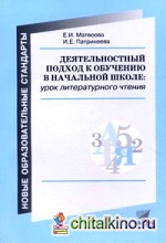 Деятельностный подход к обучению в начальной школе: урок литературного чтения
