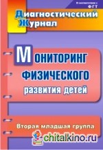 Диагностический журнал: Мониторинг физического развития детей. Вторая младшая группа
