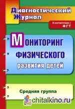 Диагностический журнал: Мониторинг физического развития детей. Средняя группа