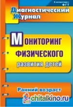 Диагностический журнал: Мониторинг физического развития детей. Ранний возраст