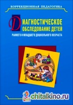 Диагностическое обследование детей раннего и младшего дошкольного возраста
