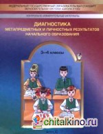 Диагностика метапредметных и личностных результатов начального образования: Проверочные работы. 3-4 класс. ФГОС