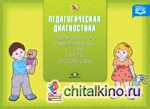 Диагностика педагогического процесса во второй младшей группе (с 3 до 4 лет) дошкольной образовательной организации