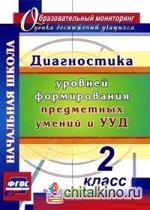 Диагностика уровней формирования предметных умений и УУД: 2 класс