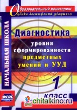 Диагностика уровней формирования предметных умений и УУД: 1 класс