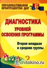 Диагностика уровней освоения программы: Вторая младшая и средняя группы