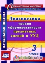Диагностика уровня сформированности предметных умений и УУД: 3 класс. ФГОС