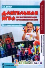 Длительная игра как форма реализации программы воспитания: Методическое пособие. ФГОС