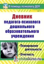 Дневник педагога-психолога дошкольного образовательного учреждения: Планирование деятельности, отчетность