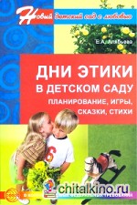 Дни этики в детском саду: Планирование, игры, сказки, стихи