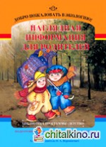 Добро пожаловать в экологию: Наглядная информация для родителей. Подготовительная к школе группа. Часть 1