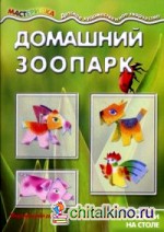 Домашний зоопарк: Звери на столе. Учебно-методическое пособие