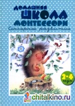 Домашняя школа Монтессори: Сенсорное развитие. Книжки — несказки