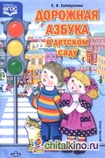 Дорожная азбука в детском саду