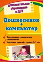 Дошколенок + компьютер: Перспективно-тематическое планирование. Конспекты занятий с детьми 5-7 лет