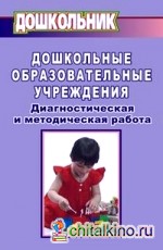 Дошкольные образовательные учреждения: Диагностическая и методическая работа
