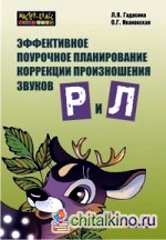 Эффективное поурочное планирование коррекции произношения звуков Р и Л
