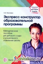 Экспресс-конструктор образовательной программы: Методическое пособие для детского сада и дошкольного отделения школы