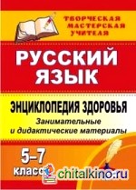 Энциклопедия здоровья на уроках русского языка: 5-7 классы: занимательные и дидактические материалы