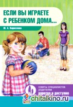 Если вы играете с ребенком дома