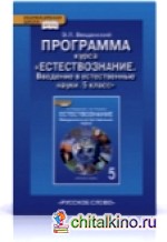 Естествознание: 5 класс. Программа курса. ФГОС