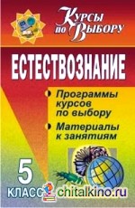 Естествознание: 5 класс. Программы курсов по выбору, материалы к занятиям