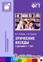 Этические беседы с детьми 4-7 лет