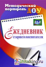 Ежедневник старшего воспитателя: ФГОС ДО
