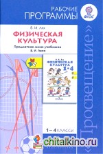 Физическая культура: 1-4 классы. Рабочие программы. ФГОС