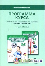 Физическая культура: 1-4 классы. Программа курса