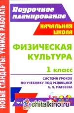 Физическая культура: 1 класс. Система уроков по учебнику А. П. Матвеева. УМК «Перспектива»