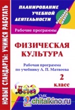 Физическая культура: 2 класс. Рабочая программа по учебнику А. П. Матвеева