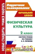 Физическая культура: 2 класс. Поурочное планирование. Система уроков по учебнику А. П. Матвеева. УМК «Перспектива»