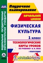 Физическая культура: 1 класс. 1 полугодие. Технологические карты уроков по учебнику В. И. Ляха. УМК «Школа Росии»