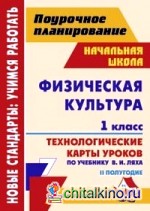Физическая культура: 1 класс. 2 полугодие. Технологические карты уроков по учебнику В. И. Ляха. УМК «Школа Росии»