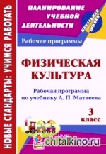 Физическая культура: 3 класс. Рабочая программа по учебнику А. П. Матвеева